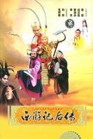 西游记后传全集在线观看高清完整版