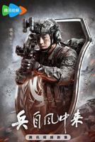 兵自风中来电视剧免费观看全集完整版高清